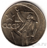 СССР 1 рубль 1967 50 лет Советской власти (UNC)