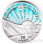 Беларусь 20 рублей 2014 70 лет освобождения