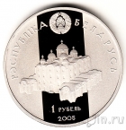 Беларусь 1 рубль 2005 Всеслав Полоцкий