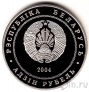 Беларусь 1 рубль 2004 Могилев