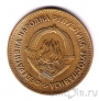 Югославия 20 динаров 1955