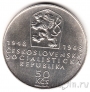 Чехословакия 50 крон 1968
