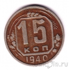 СССР 15 копеек 1940