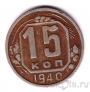 СССР 15 копеек 1940