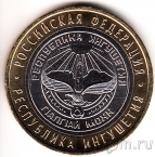 Россия 10 рублей 2014 Ингушетия