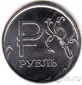 Россия 1 рубль 2014 Графическое обозначение рубля