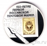Россия 3 рубля 2008 150-летие первой российской почтовой марки