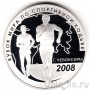 Россия 3 рубля 2008 Кубок мира по спортивной ходьбе