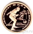Россия 50 рублей 2003 Чемпионат мира по биатлону
