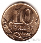 Россия 10 копеек 2014 (ММд)