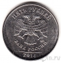 Россия 5 рублей 2014 (ММд)