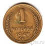 СССР 1 копейка 1949