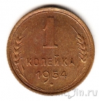 СССР 1 копейка 1954