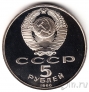 СССР 5 рублей 1990 Успенский собор (пруф)