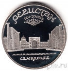 СССР 5 рублей 1989 Регистан (пруф)