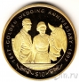 Либерия 10 долларов 1997 Золотая свадьба