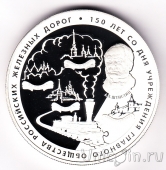 Россия 25 рублей 2007 Общество российских железных дорог