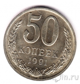 СССР 50 копеек 1991 М