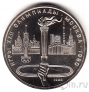 СССР 1 рубль 1980 Олимпиада в Москве (Факел) (UNC)