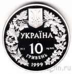 Украина 10 гривен 1999 Соня садова