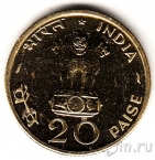 Индия 20 пайс 1970