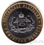 Россия 10 рублей 2014 Тюменская область