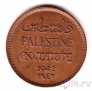 Палестина 1 миль 1942
