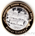 Российские Заморские Территории 250 рублей 2014 Фрегат 