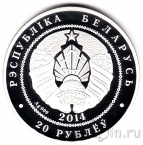 Беларусь 20 рублей 2014 Колокольчик