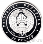 Беларусь 20 рублей 2014 Калужница болотная