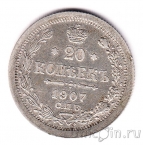 Россия 20 копеек 1907 СПБ ЭБ