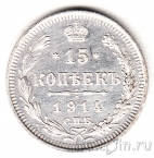 Россия 15 копеек 1914 СПБ ВС