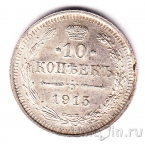 Россия 10 копеек 1915 СПБ ВС