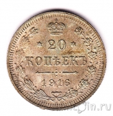 Россия 20 копеек 1916 (ВС)