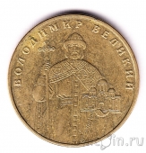Украина 1 гривна 2011 Владимир Великий