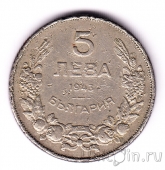 Болгария 5 лева 1943