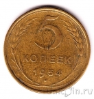 СССР 5 копеек 1954
