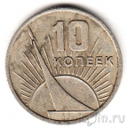 СССР 10 копеек 1967 50 лет Советской власти