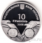 Украина 10 гривен 2008 Украинско-шведский союз
