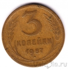 СССР 3 копейки 1957