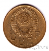 СССР 3 копейки 1957