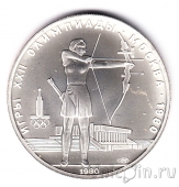СССР 5 рублей 1980 Олимпиада в Москве (Лук) ЛМД