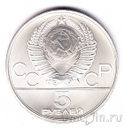 СССР 5 рублей 1980 Олимпиада в Москве (Городки) ЛМД