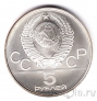 СССР 5 рублей 1980 Олимпиада в Москве (Исинди) ЛМД