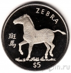 Либерия 5 долларов 1997 Зебра