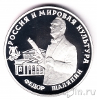 Россия 3 рубля 1993 Федор Шаляпин