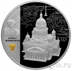 Россия 25 рублей 2014 Исаакиевский собор