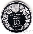 Украина 10 гривен 2014 Цикламен
