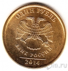 Россия 1 рубль 2014 Графическое обозначение рубля (позолота)