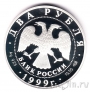 Россия 2 рубля 1999 125-летие Николая Рериха